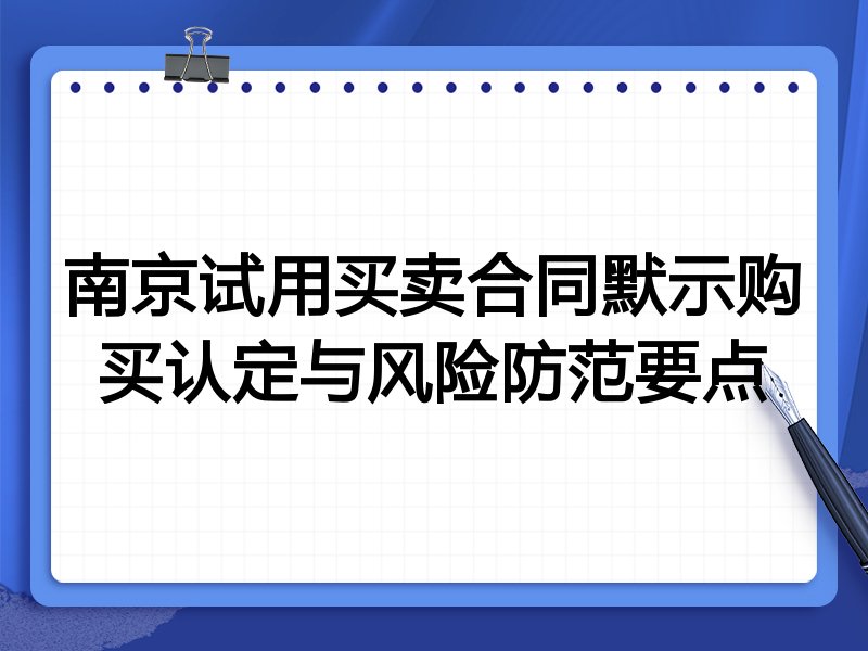 南京试用买卖合同默示购买认定与风险防范要点