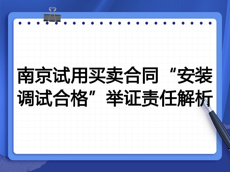 南京试用买卖合同“安装调试合格”举证责任解析