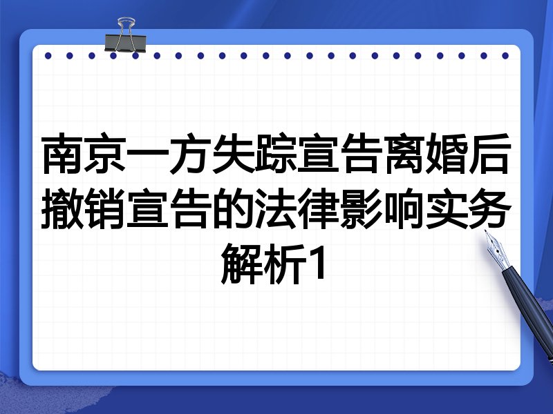 南京一方失踪宣告离婚后撤销宣告的法律影响实务解析1