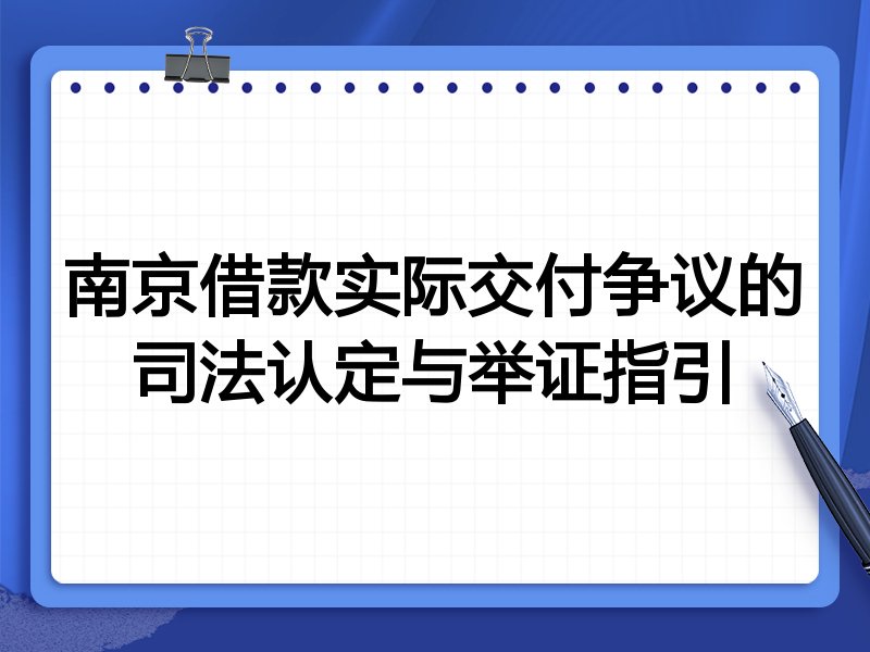 南京借款实际交付争议的司法认定与举证指引