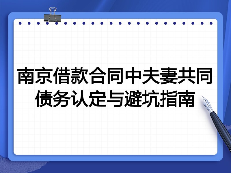 南京借款合同中夫妻共同债务认定与避坑指南