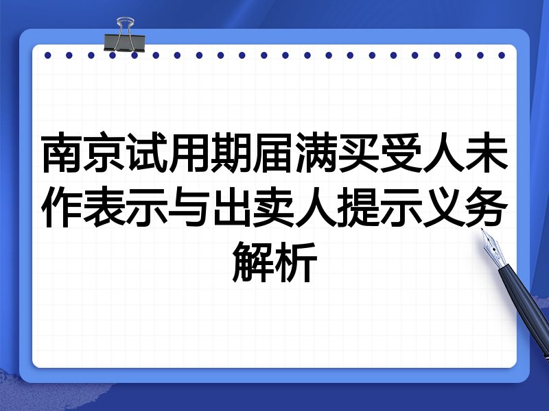 南京试用期届满买受人未作表示与出卖人提示义务解析