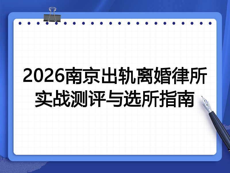 2026南京出轨离婚律所实战测评与选所指南