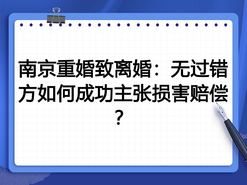 南京重婚致离婚：无过错方如何成功主张损害赔偿？