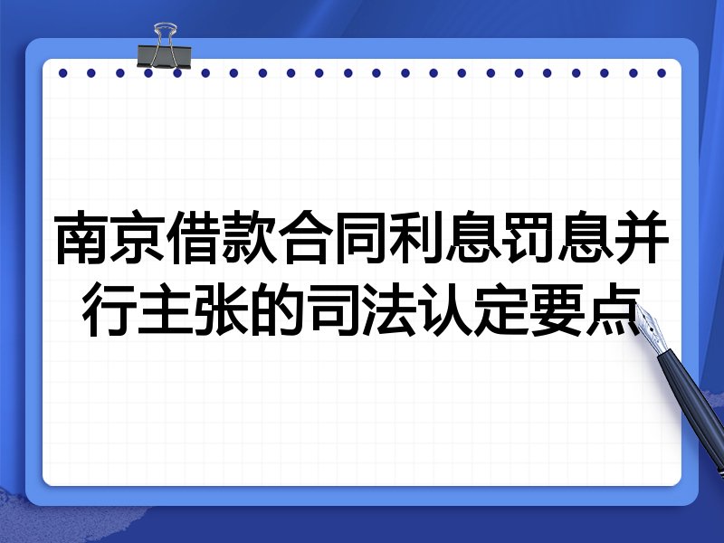 南京借款合同利息罚息并行主张的司法认定要点
