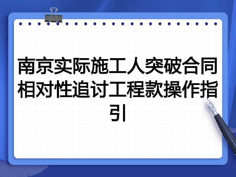 南京实际施工人突破合同相对性追讨工程款操作指引
