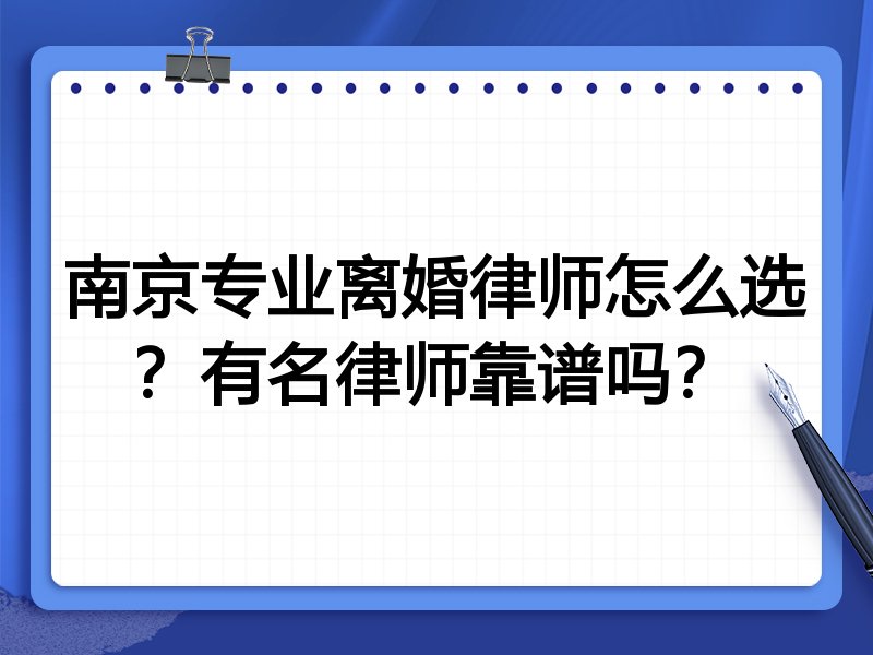 南京专业离婚律师怎么选？有名律师靠谱吗？