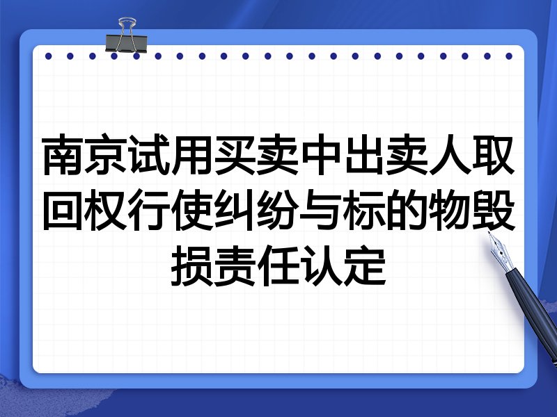 南京试用买卖中出卖人取回权行使纠纷与标的物毁损责任认定
