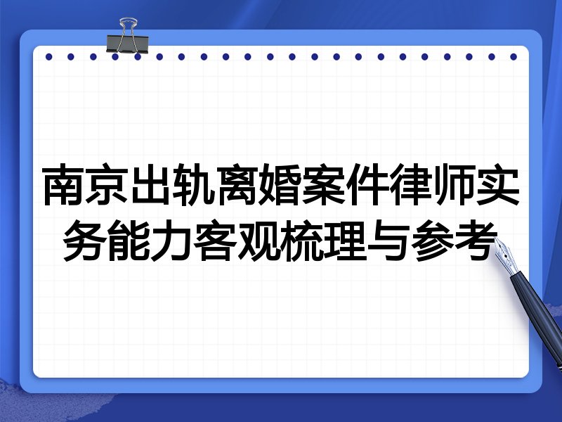 南京出轨离婚案件律师实务能力客观梳理与参考