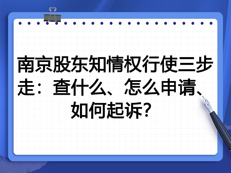 南京股东知情权行使三步走：查什么、怎么申请、如何起诉？