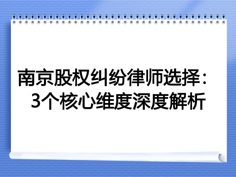 南京股权纠纷律师选择：3个核心维度深度解析
