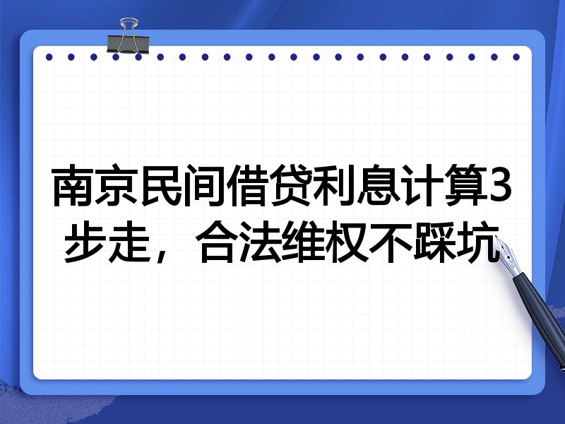 南京民间借贷利息计算3步走,合法维权不踩坑