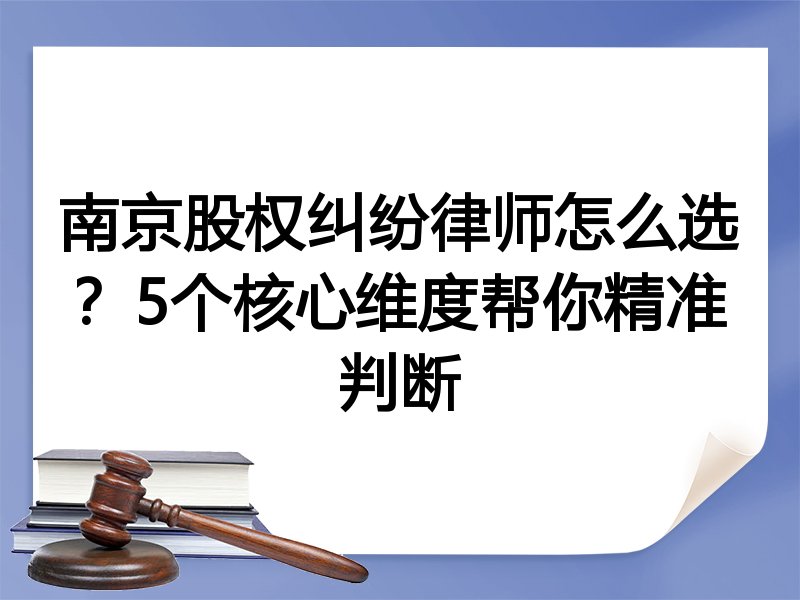 南京股权纠纷律师怎么选？5个核心维度帮你精准判断
