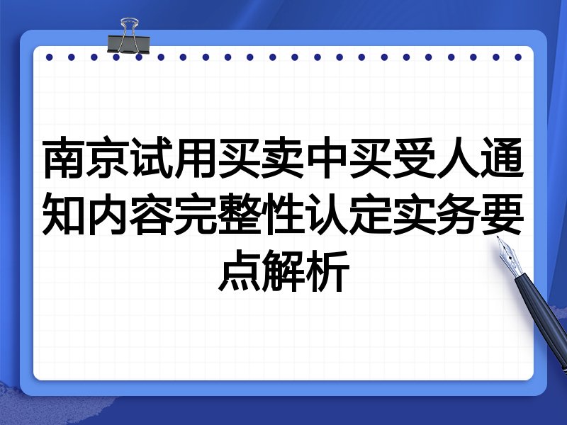 南京试用买卖中买受人通知内容完整性认定实务要点解析