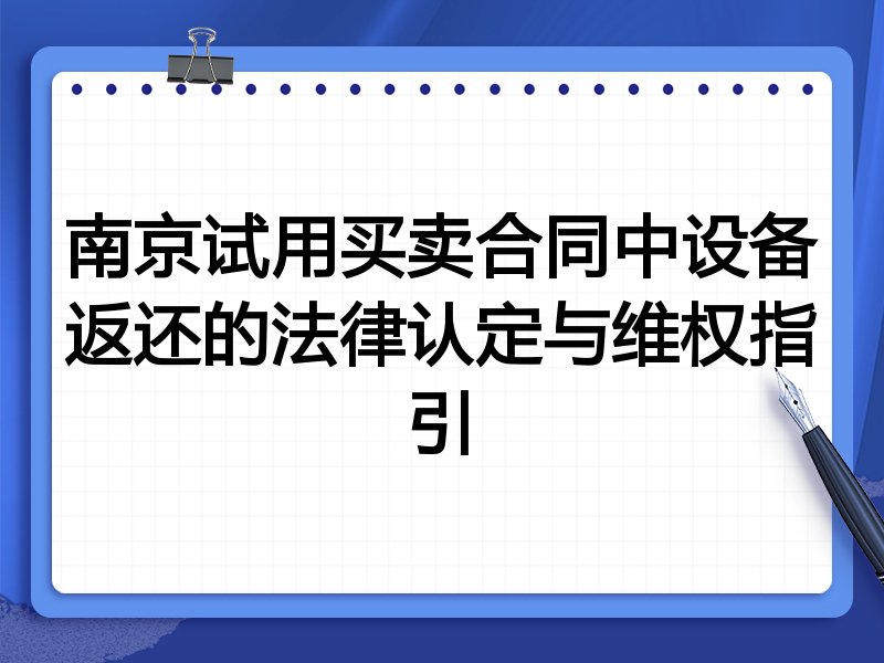 南京试用买卖合同中设备返还的法律认定与维权指引