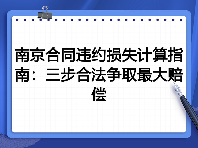 南京合同违约损失计算指南:三步合法争取最大赔偿