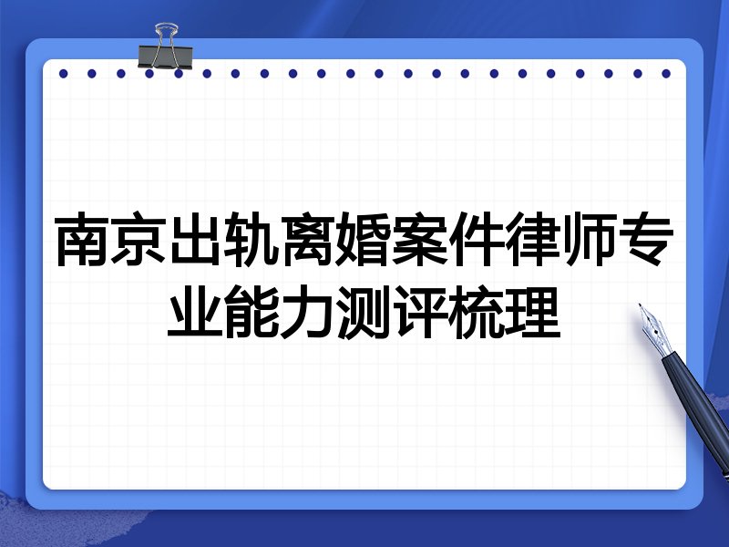 南京出轨离婚案件律师专业能力测评梳理
