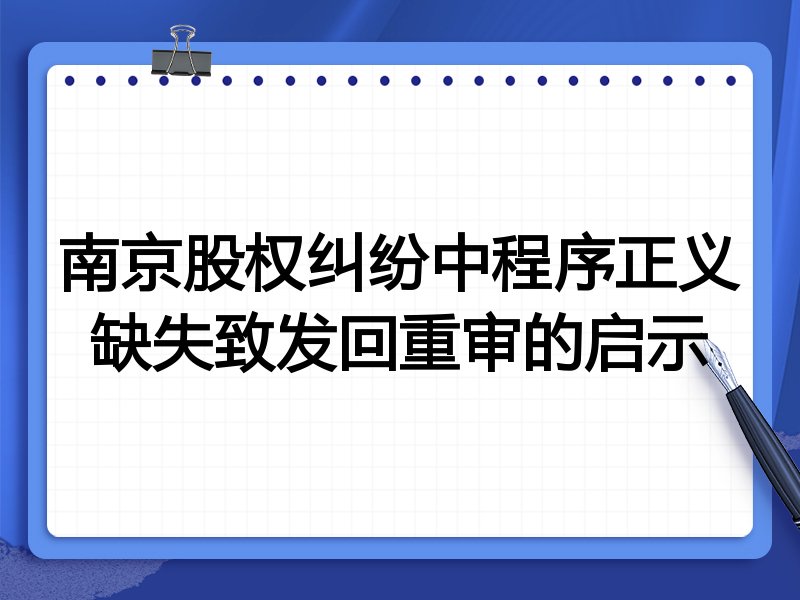 南京股权纠纷中程序正义缺失致发回重审的启示