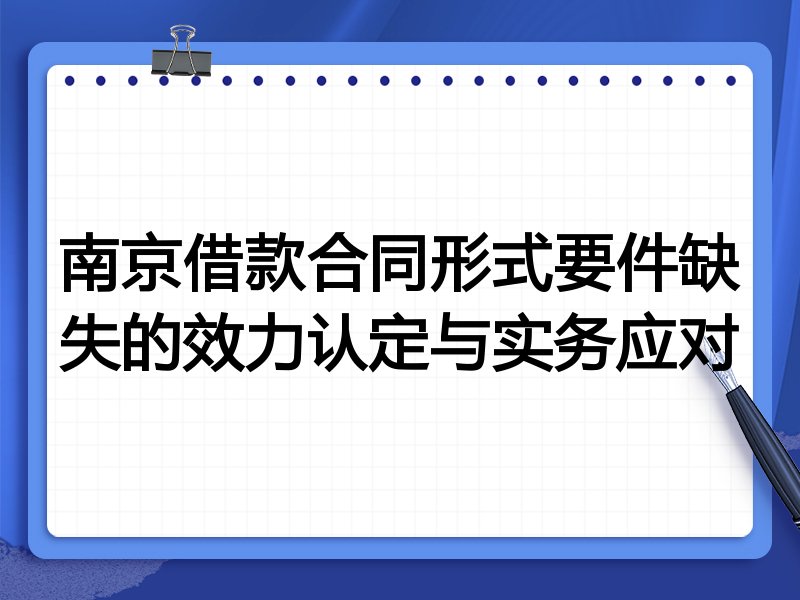 南京借款合同形式要件缺失的效力认定与实务应对