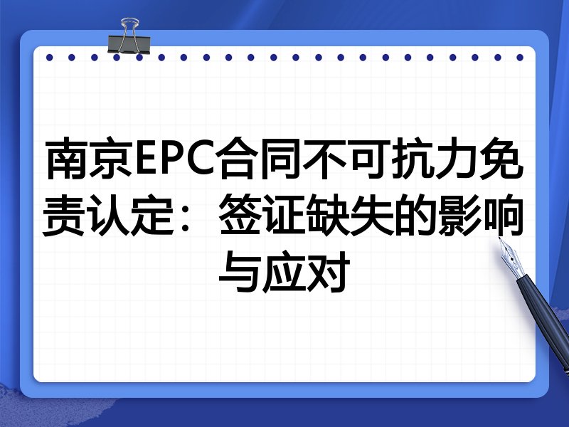 南京EPC合同不可抗力免责认定:签证缺失的影响与应对