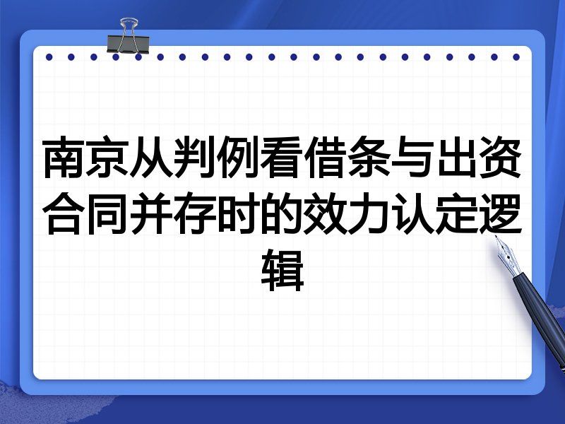 南京从判例看借条与出资合同并存时的效力认定逻辑