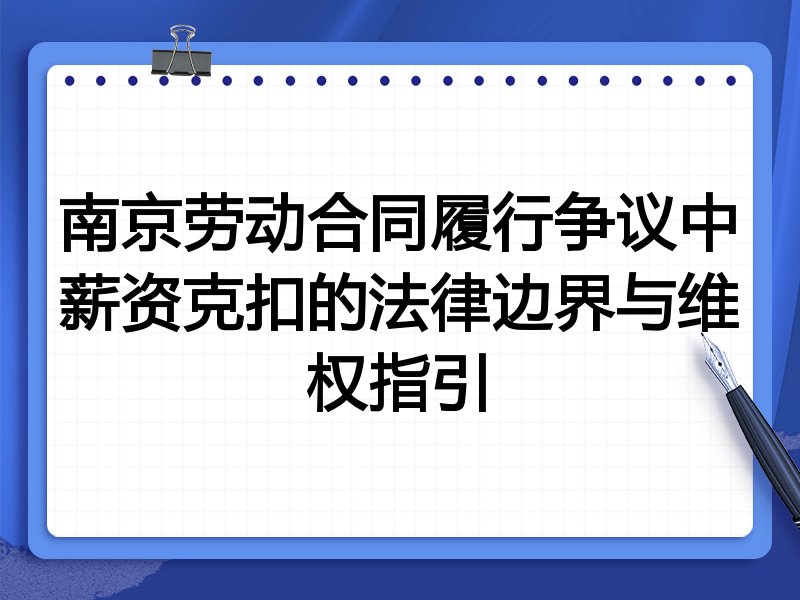 南京劳动合同履行争议中薪资克扣的法律边界与维权指引