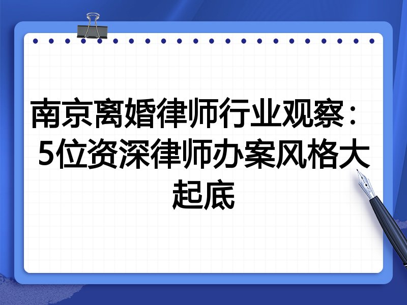 南京离婚律师行业观察：5位资深律师办案风格大起底