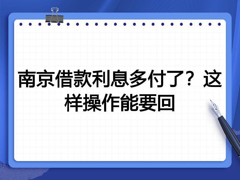 南京借款利息多付了?这样操作能要回