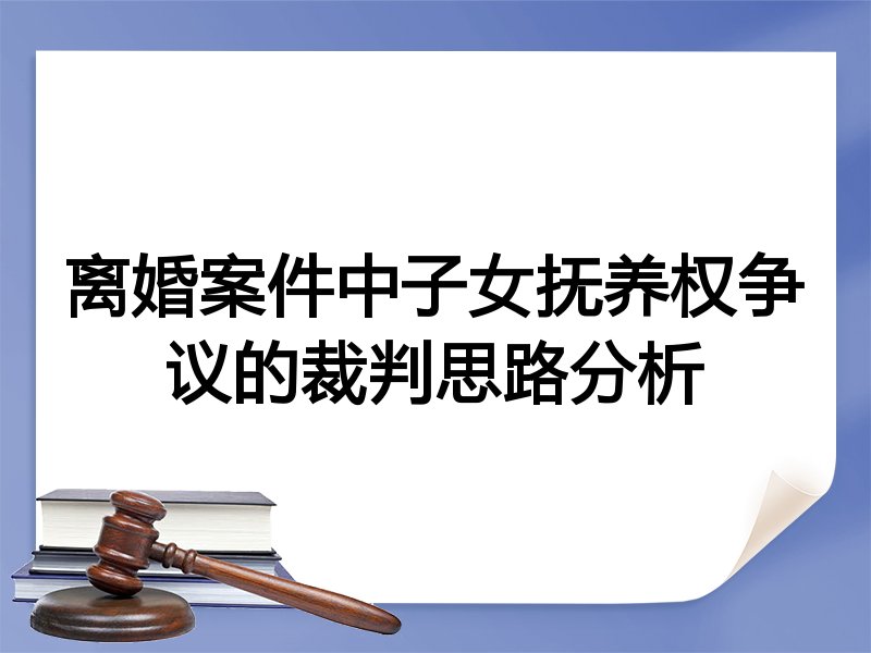 离婚案件中子女抚养权争议的裁判思路分析