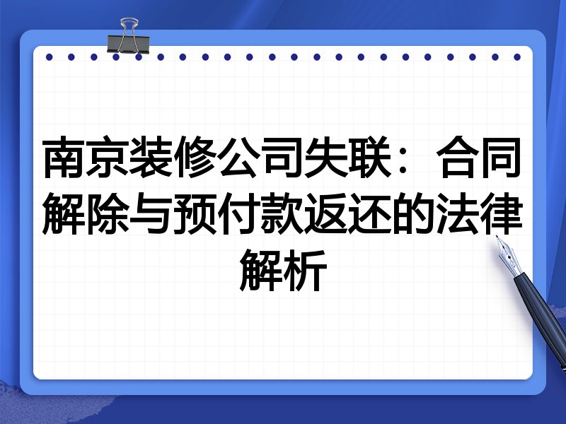南京装修公司失联:合同解除与预付款返还的法律解析