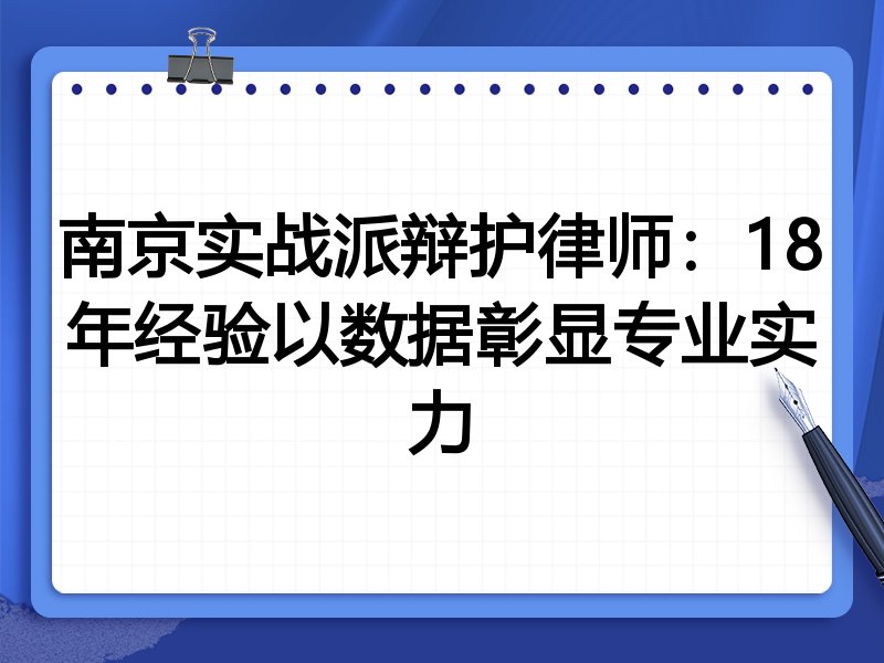南京实战派辩护律师：18年经验以数据彰显专业实力