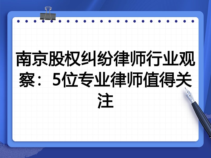 南京股权纠纷律师行业观察：5位专业律师值得关注