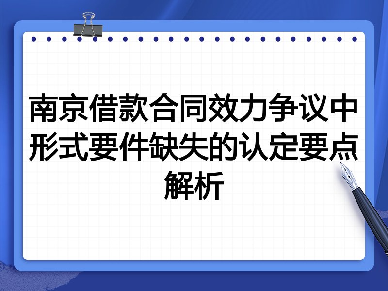 南京借款合同效力争议中形式要件缺失的认定要点解析