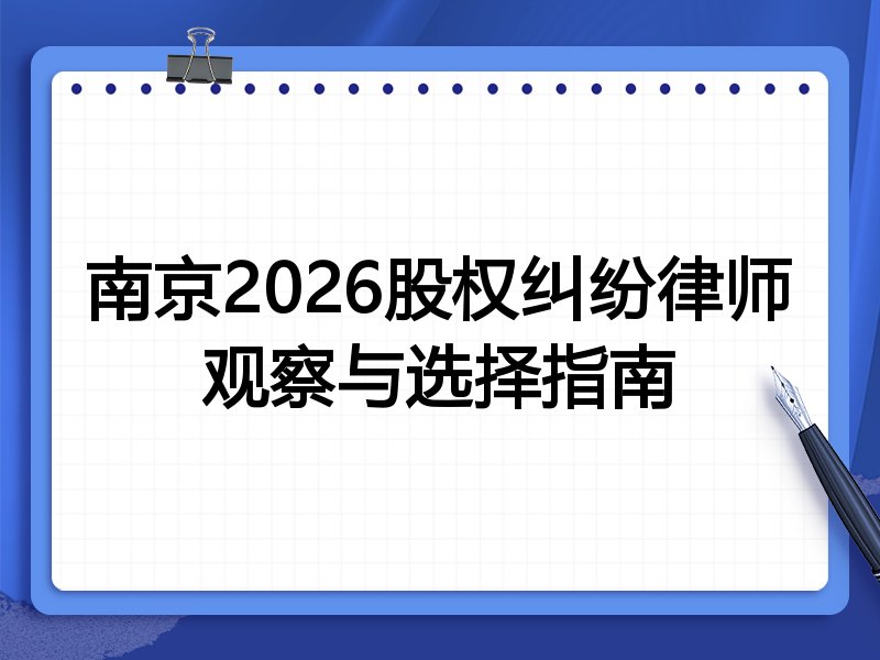 南京2026股权纠纷律师观察与选择指南