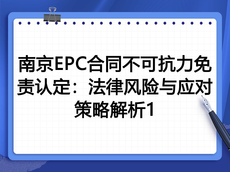 南京EPC合同不可抗力免责认定:法律风险与应对策略解析1