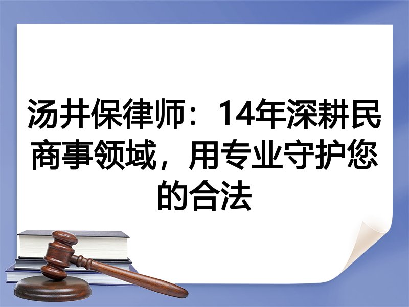 汤井保律师：14年深耕民商事领域，用专业守护您的合法