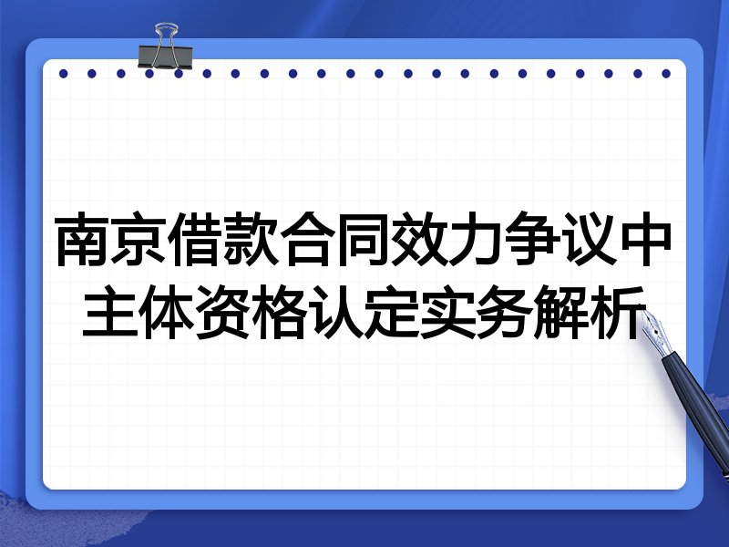 南京借款合同效力争议中主体资格认定实务解析