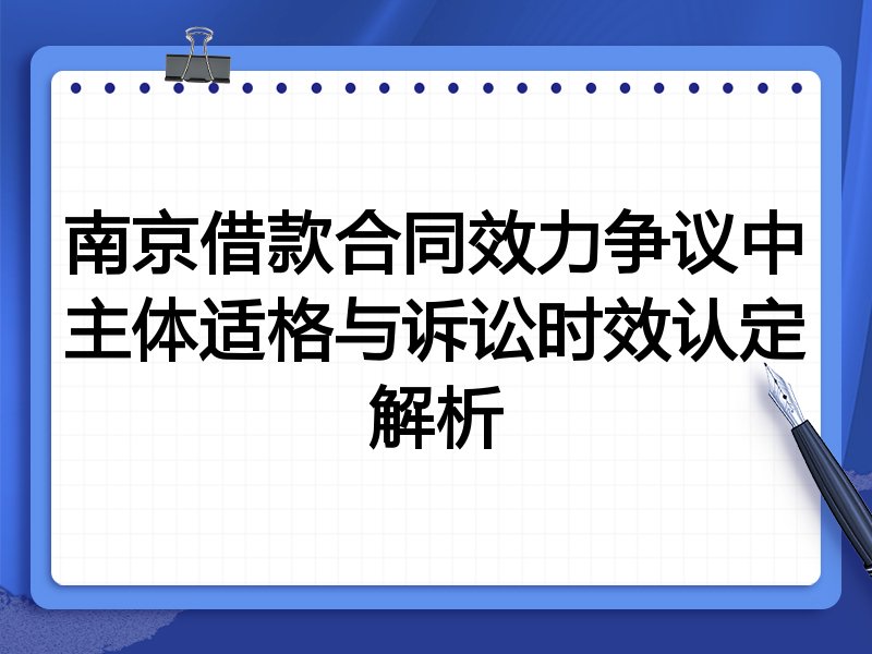 南京借款合同效力争议中主体适格与诉讼时效认定解析