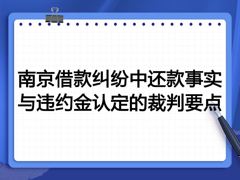 南京借款纠纷中还款事实与违约金认定的裁判要点