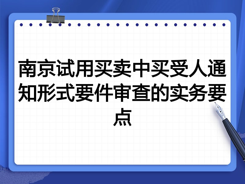 南京试用买卖中买受人通知形式要件审查的实务要点
