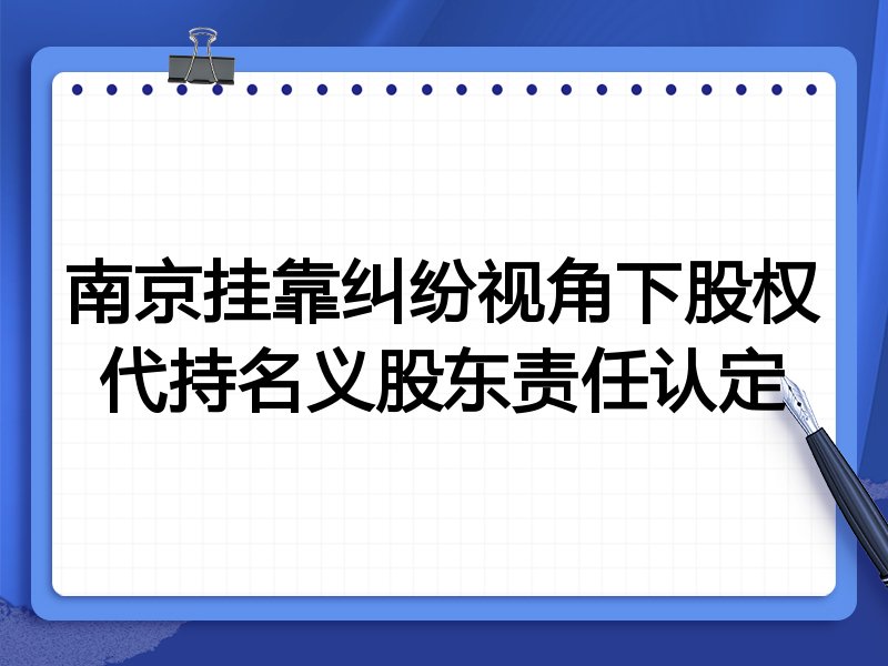 南京挂靠纠纷视角下股权代持名义股东责任认定