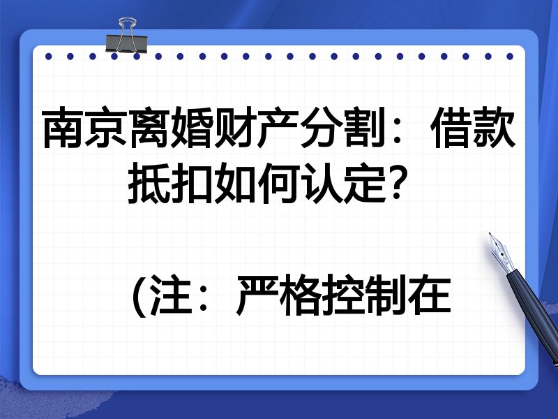 南京离婚财产分割：借款抵扣如何认定？

（注：严格控制在