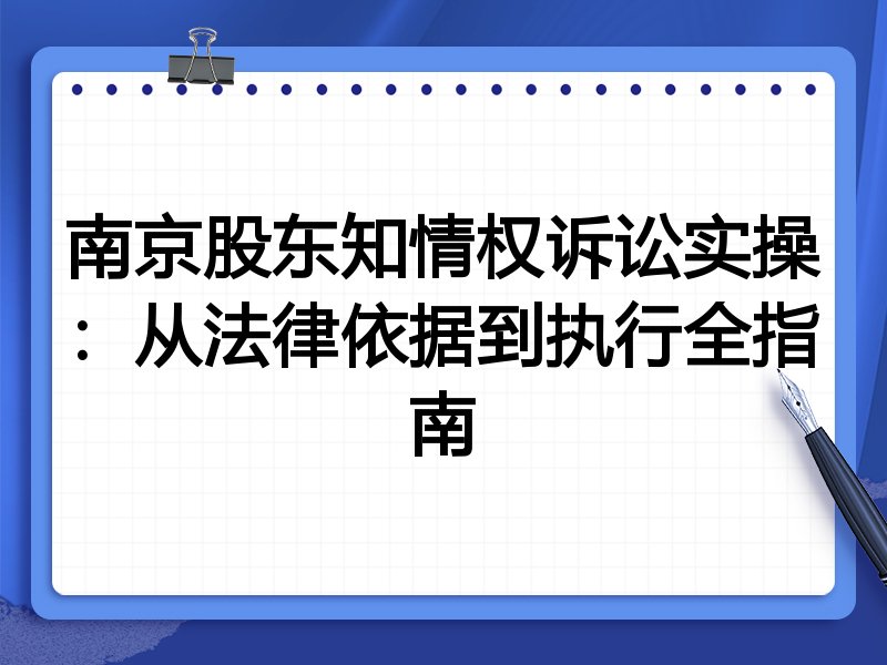 南京股东知情权诉讼实操：从法律依据到执行全指南