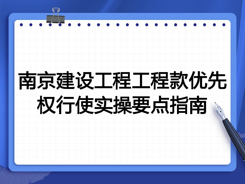 南京建设工程工程款优先权行使实操要点指南