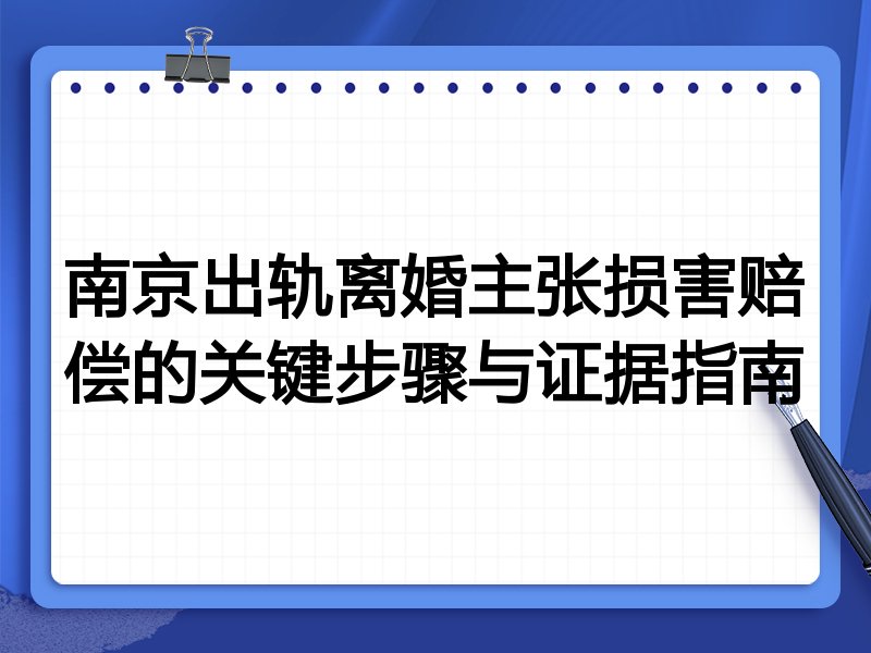 南京出轨离婚主张损害赔偿的关键步骤与证据指南
