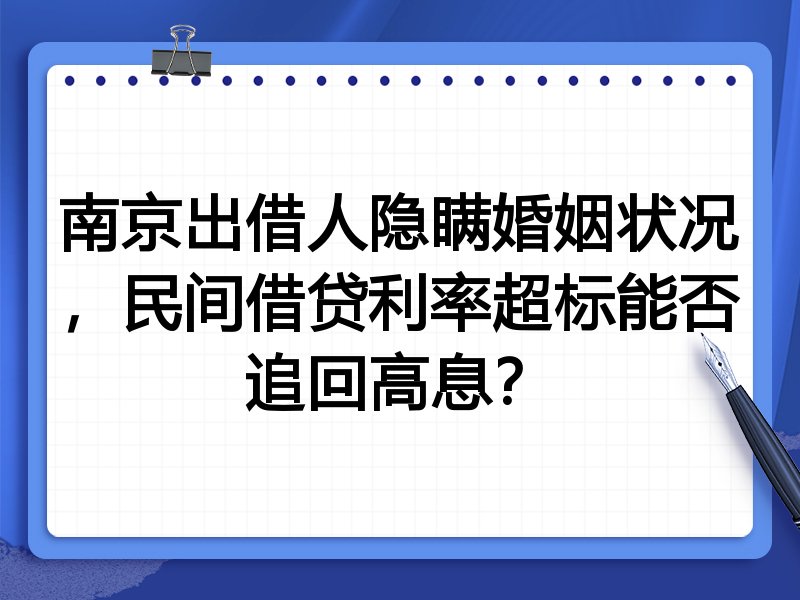 南京出借人隐瞒婚姻状况,民间借贷利率超标能否追回高息?