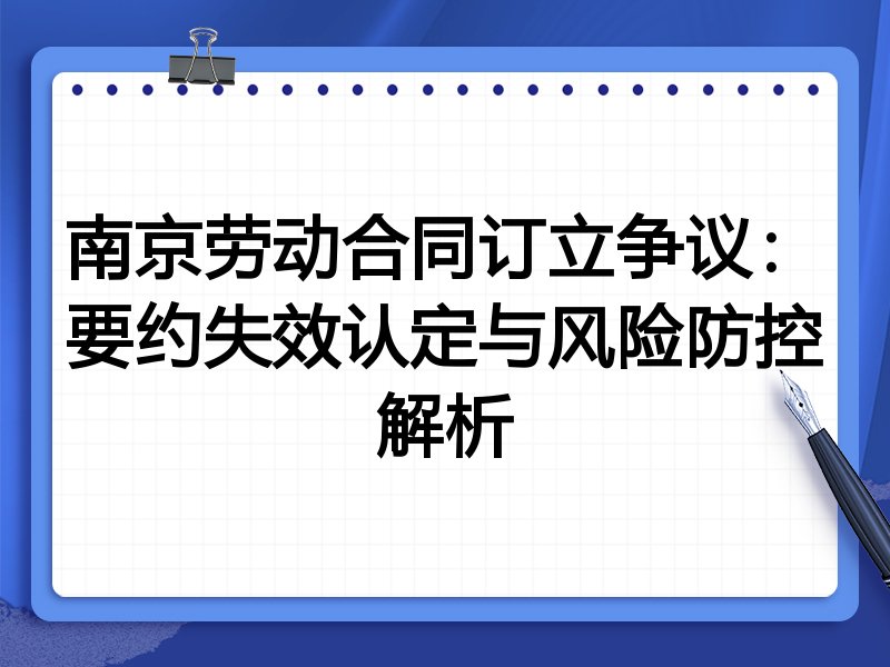 南京劳动合同订立争议：要约失效认定与风险防控解析