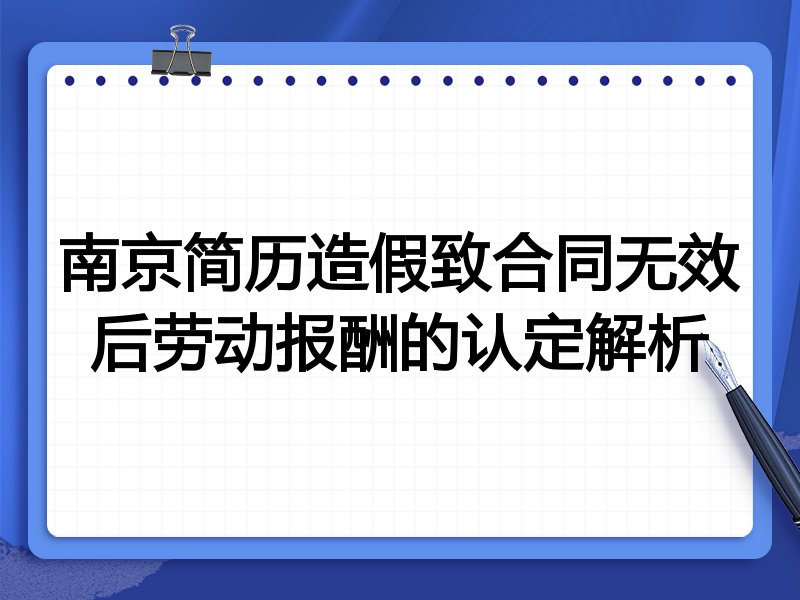 南京简历造假致合同无效后劳动报酬的认定解析