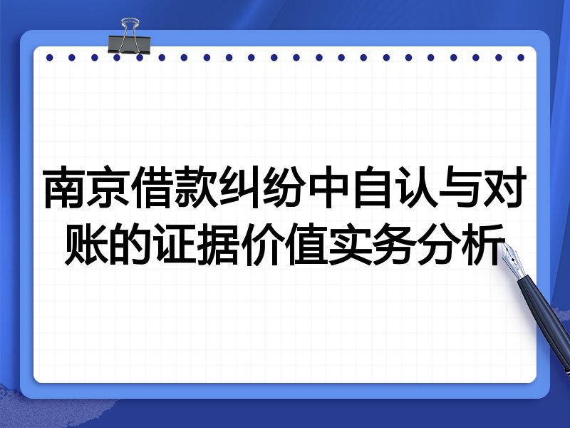南京借款纠纷中自认与对账的证据价值实务分析