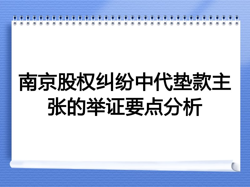 南京股权纠纷中代垫款主张的举证要点分析